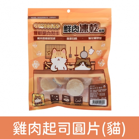 超級SP_凍乾零食_SP-019(貓)雞肉起司圓片55g