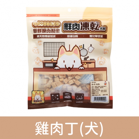 超級SP_凍乾零食_SP-022(犬)雞肉丁55g