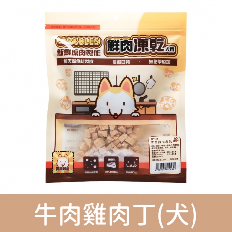 超級SP_凍乾零食_SP-023(犬)牛肉雞肉丁55g
