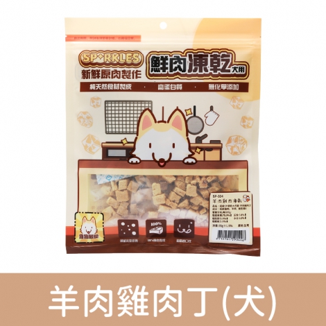 超級SP_凍乾零食_SP-024(犬)羊肉雞肉丁55g