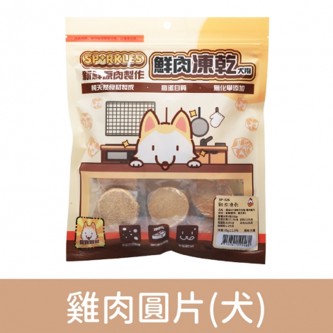 超級SP_凍乾零食_SP-026(犬)雞肉圓片55g