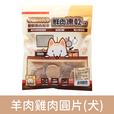 超級SP_凍乾零食_SP-028(犬)羊肉雞肉圓片55g