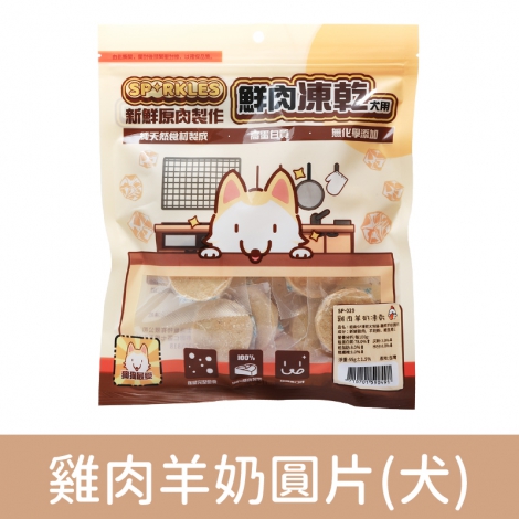 超級SP_凍乾零食_SP-029(犬)雞肉羊奶圓片55g