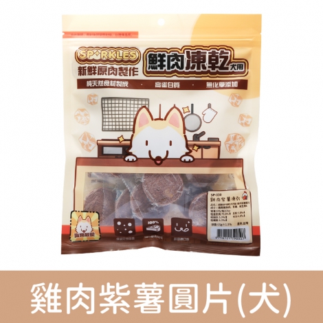 超級SP_凍乾零食_SP-030(犬)雞肉紫薯圓片55g