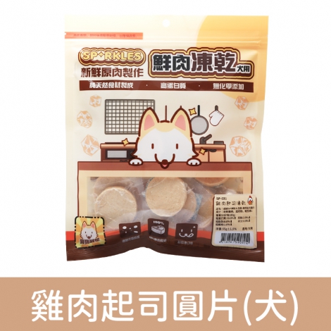 超級SP_凍乾零食_SP-031(犬)雞肉起司圓片55g