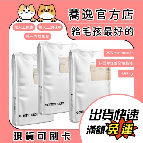 本牧-earthmade-紐西蘭無穀全齡貓糧4.53kg_蕎逸官方店公版
