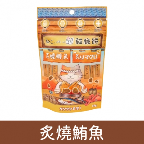 吶一口_貓脆餅_炙燒鮪魚