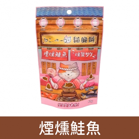 吶一口_貓脆餅_煙燻鮭魚