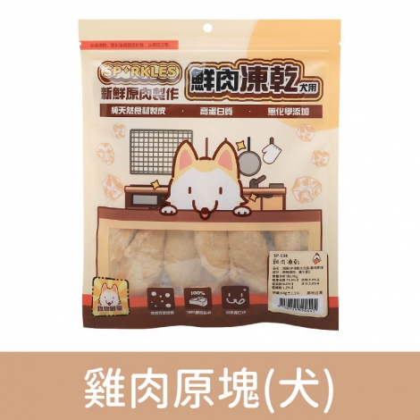 超級SP_凍乾零食_SP-034(犬)雞肉原塊44g