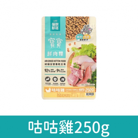 貓族-飼料、凍乾_鮮肉糧-咕咕雞(貓)250g