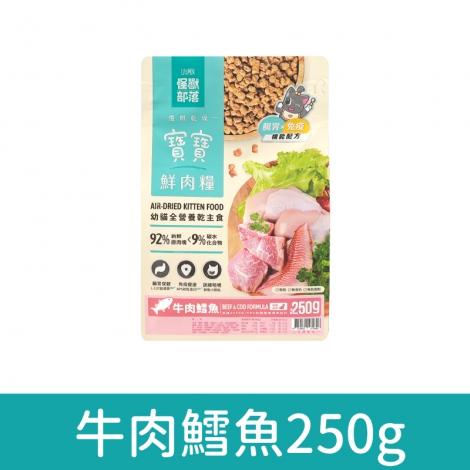 貓族-飼料、凍乾_鮮肉糧-牛肉鱈魚(貓)250g