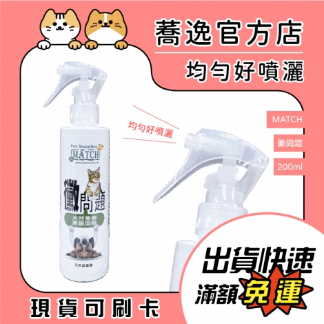 MATCH-黴問題-皮膚噴劑200ml_蕎逸官方店公版