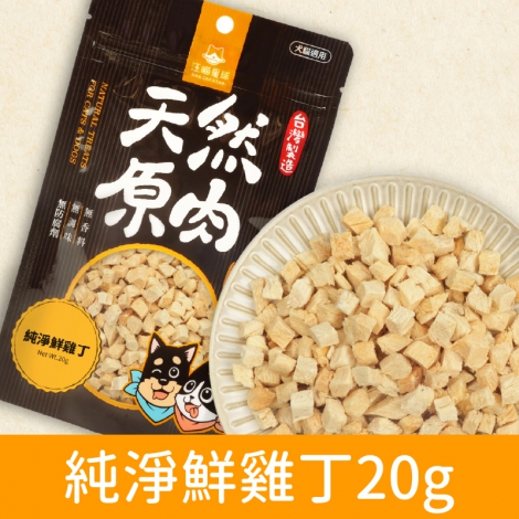 汪喵星球_太空零食_純淨鮮雞丁20g