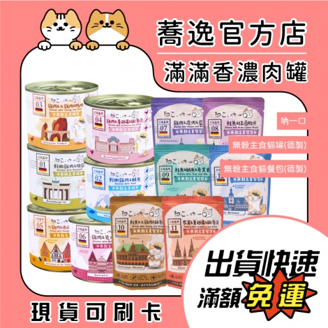 吶一口-無穀主食貓罐&貓餐包(德製)_蕎逸官方店公版