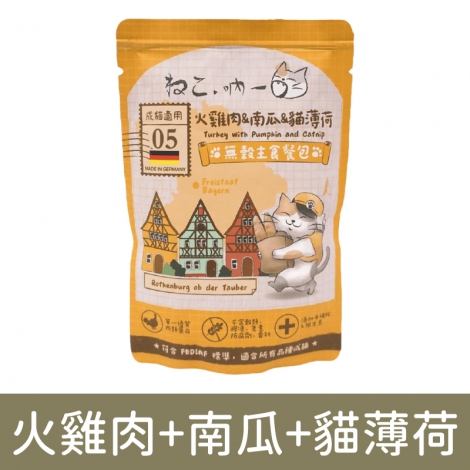 吶一口-德製主食_火雞肉+南瓜+貓薄荷(餐包)