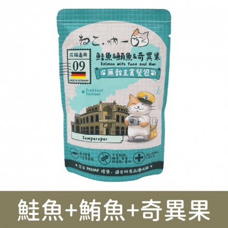 吶一口-德製主食_鮭魚+鮪魚+奇異果(餐包)