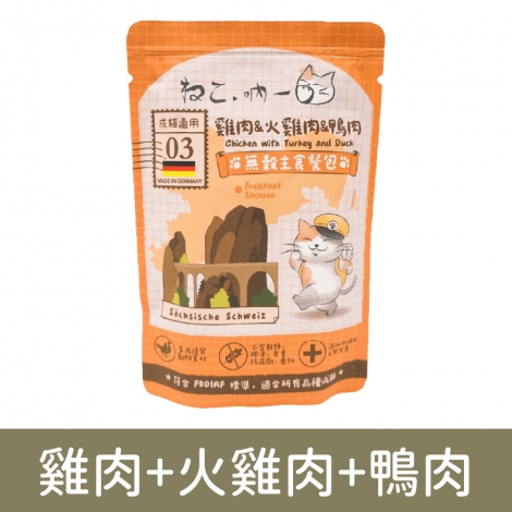 吶一口-德製主食_雞肉+火雞肉+鴨肉(餐包)