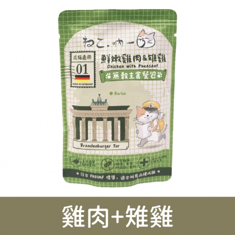 吶一口-德製主食_雞肉+雉雞(餐包)