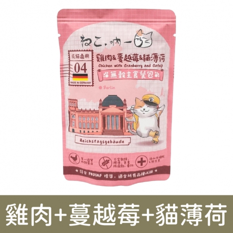 吶一口-德製主食_雞肉+蔓越莓+貓薄荷(餐包)