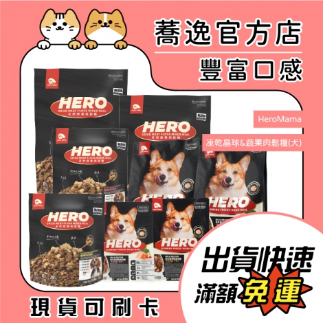 HeroMama-凍乾晶球&蔬果肉鬆糧(犬)_蕎逸官方店公版