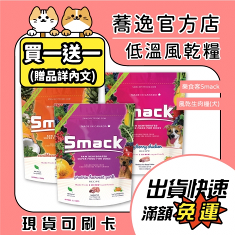 樂食客-smack-低溫風乾生肉糧(狗)_贈品_蕎逸官方店公版