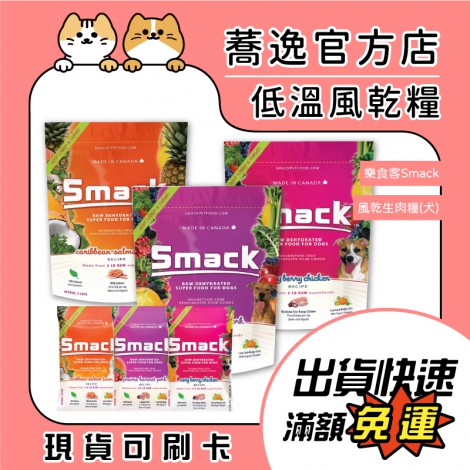 樂食客-smack-低溫風乾生肉糧(狗)_官網_蕎逸官方店公版