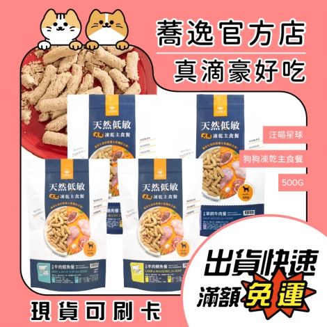 汪喵星球-DogCatStar-狗狗凍乾主食餐500G【紐西蘭+台灣】_蕎逸官方店公版