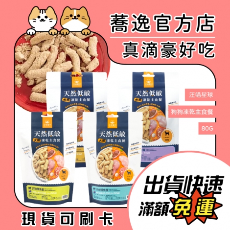 汪喵星球-DogCatStar-狗狗凍乾主食餐80G【紐西蘭+台灣】_蕎逸官方店公版