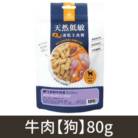 汪喵星球_凍乾_牛肉【狗】80g