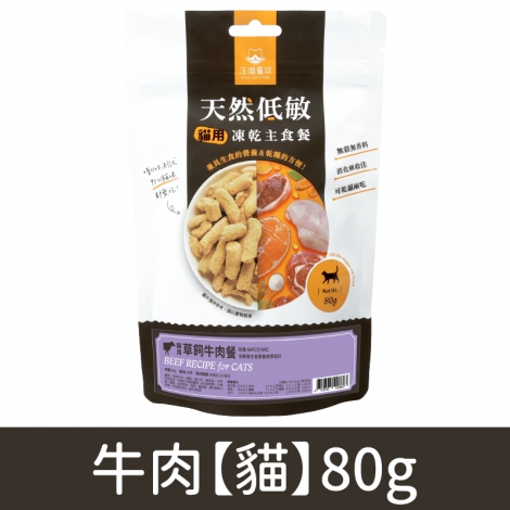 汪喵星球_凍乾_牛肉【貓】80g