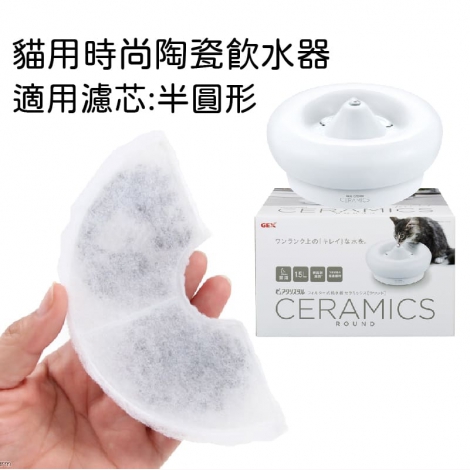 gex-飲水器適用濾芯_貓用時尚陶瓷飲水器