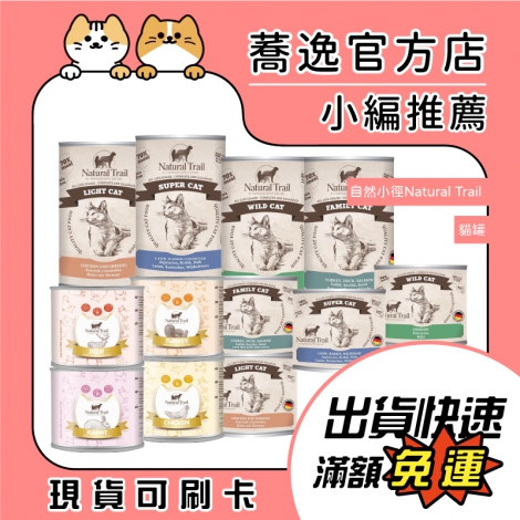 自然小徑-Natural Trail-貓罐_蕎逸官方店公版