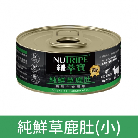 紐萃寶-主食貓罐_純鮮草鹿肚(小)