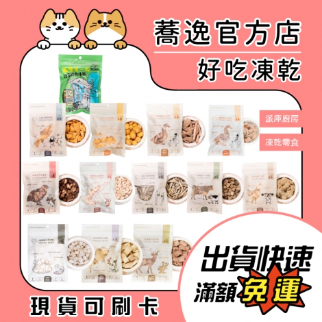 派庫廚房_寵物凍乾_蕎逸官方店公版