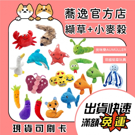 奧咪樂AUMÜLLER-德國貓草玩具_蕎逸官方店公版