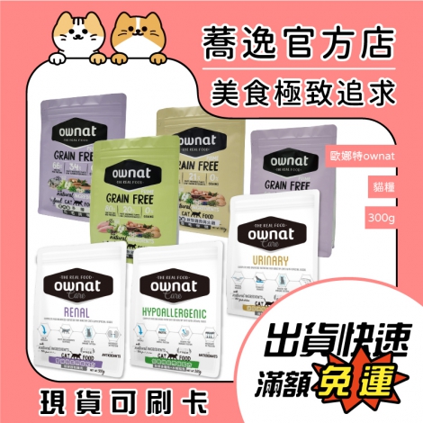 歐娜特-ownat-無穀天然鮮肉貓糧_300g_蕎逸官方店公版