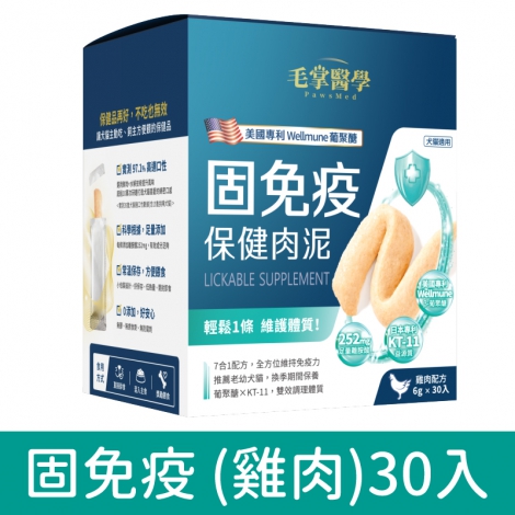 毛掌醫學-保健肉泥_固免疫 (雞肉)30入