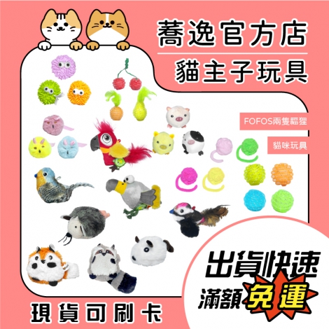 FOFOS-兩隻福狸-寵物玩具_蕎逸官方店公版