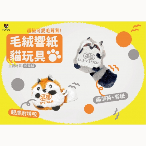毛絨響紙貓玩具