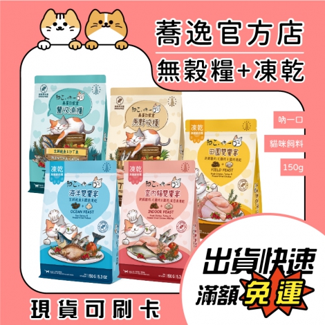 吶一口-貓咪飼料150g_蕎逸官方店公版