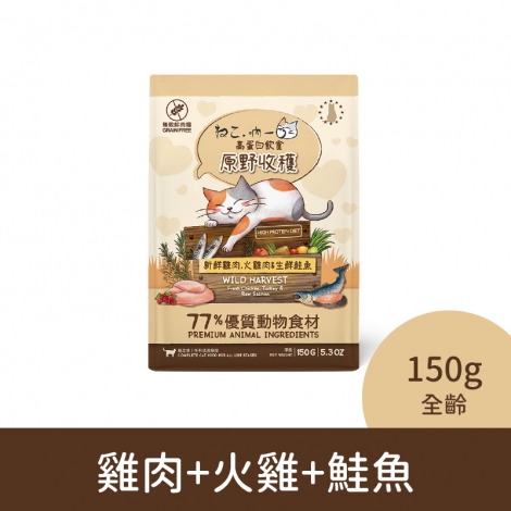 吶一口-貓咪飼料_04-2110雞肉+火雞+鮭魚(全齡)150g