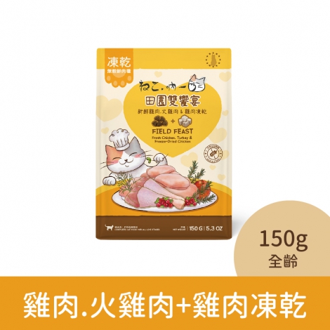吶一口-貓咪飼料_04-3110雞肉.火雞肉+雞肉凍乾(全齡)150g
