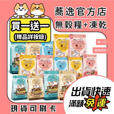 吶一口-貓咪飼料_贈品_蕎逸官方店公版(官網)