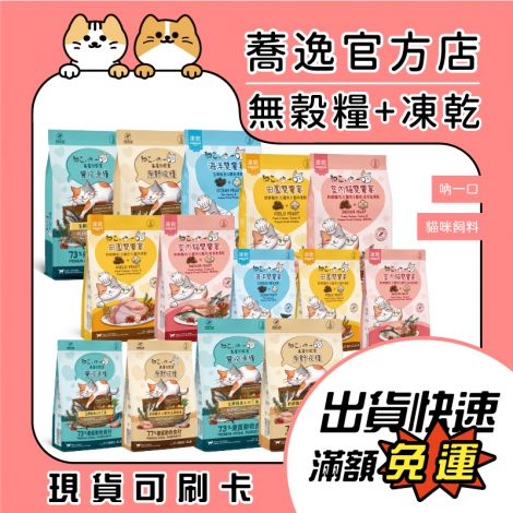 吶一口-貓咪飼料_蕎逸官方店公版