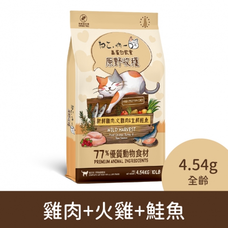 吶一口-貓咪飼料_04-2140雞肉+火雞+鮭魚(全齡)4.54kg