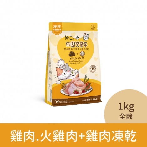 吶一口-貓咪飼料_04-3120雞肉.火雞肉+雞肉凍乾(全齡)1kg
