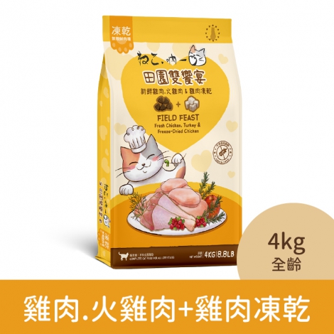 吶一口-貓咪飼料_04-3140雞肉.火雞肉+雞肉凍乾(全齡)4kg