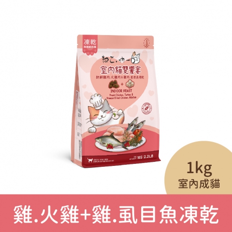 吶一口-貓咪飼料_04-3220雞肉.火雞肉+雞肉.虱目魚凍乾(室內成貓)1kg