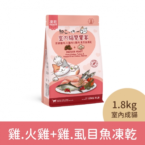 吶一口-貓咪飼料_04-3230雞肉.火雞肉+雞肉.虱目魚凍乾(室內成貓)1.8kg