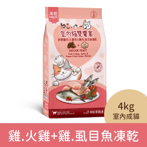 吶一口-貓咪飼料_04-3240雞肉.火雞肉+雞肉.虱目魚凍乾(室內成貓)4kg